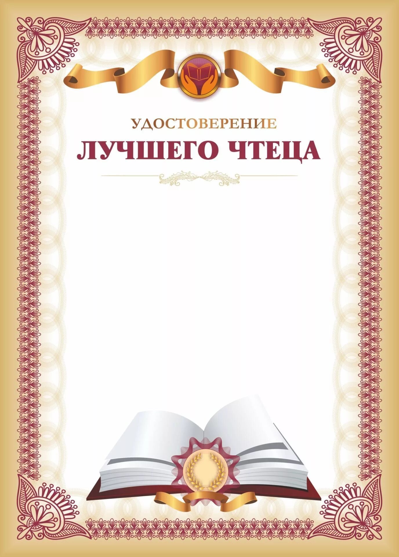 Грамота за конкурс чтецов шаблон. Грамота лучшему чтецу. грамота за конкурс чтецов. грамоты для детей конкурс чтецов. грамота лучший чтец.