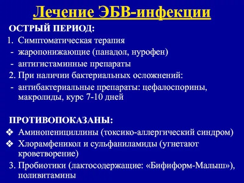 Эпштейн барра что это такое симптомы. Эпштейн-барр вирусусная инфекция. антибиотики при мононуклеозе. эпштейна-барра вирусная инфекция что это.