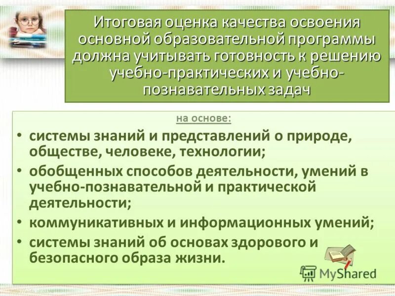 Итоговая оценка качества освоения ооп ноо контрольная работа. Итоговая оценка качества освоения программы. Оценка качества освоения ооп. Характеристика результатов итоговой оценки освоения ооп ноо. Итоговая оценка качества освоения программы.