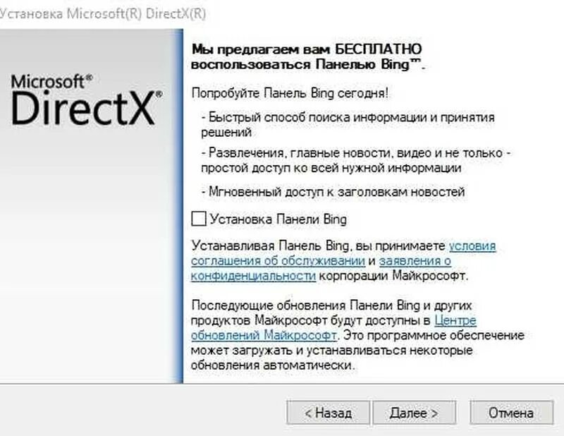 Установить директ х. Что такое панель Bing в DIRECTX. Майкрософт DIRECTX. Панель бинг. Установка DIRECTX.