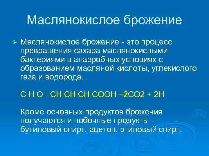Процессы брожения глюкозы и их практическое значение. Маслянокислое брожение. маслено кислое брожение. спиртовое молочнокислое брожение. возбудители и химизм процесса. химизм брожения.