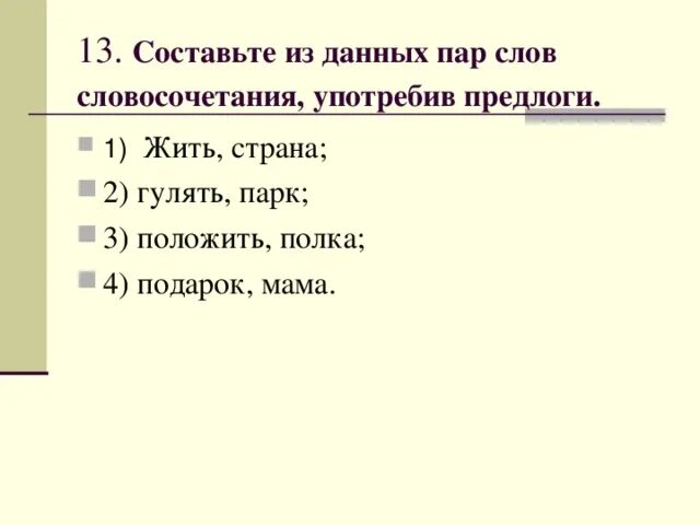 Доволен прогулкой это словосочетание. Тест по теме предлог. придумать словосочетание с предлогом. словосочетание к слову гулять. составь словосочетания с предлогами.