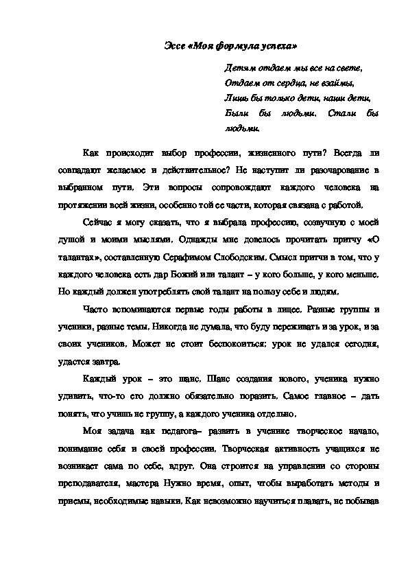 Учитель в жизни ученика сочинение. Эссе моя формула успеха. Сочинение на тему моя формула успеха. Сочинение Мои успехи. Формула профессионального успеха эссе.