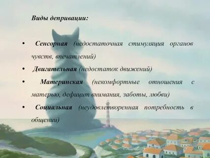 Виды депривации