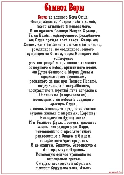 Молитва верую во единого на русском читать. Молитва символ веры для крещения ребенка. молитва вера в единого бога. верую во единого молитва текст. молитва верую символ веры текст.