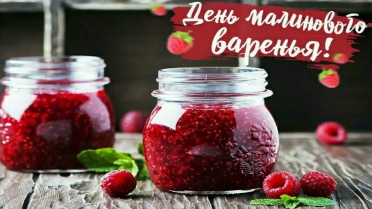 Баночки с вареньем. Хороший день! варенье. Фруктового настроения. Открытка «с днем варенья». Надпись варенье для настроения.