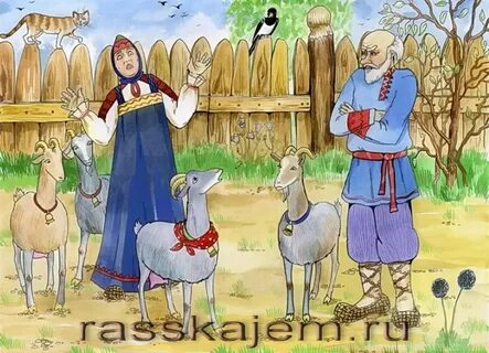 Сказка коза