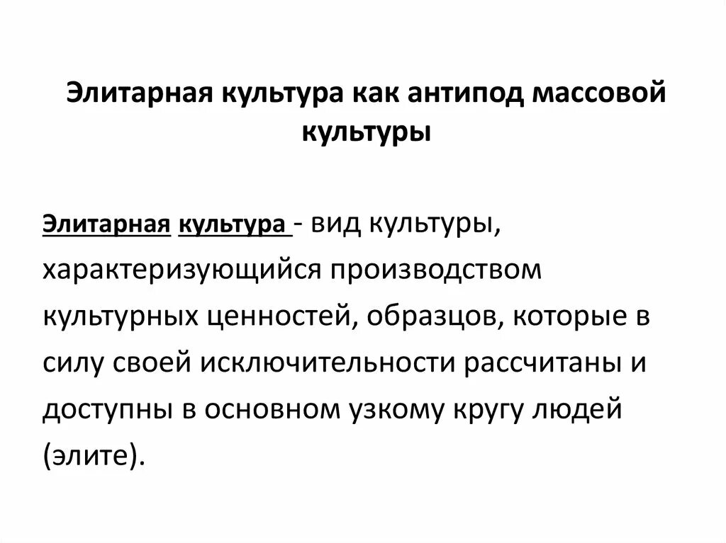 Элитарная культура как антипод массовой культуры. Понятие элитарная культура. Элитарная культура определение. Феномены элитарной культуры. Элитарная культура что это