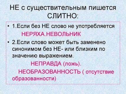 Частица не пишется слитно в слове