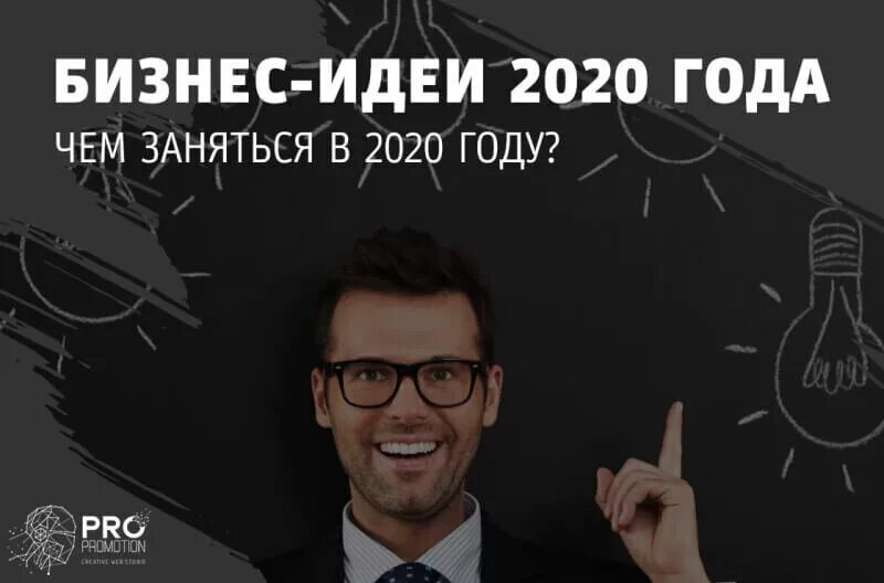 Какой бизнес открыть в 2024 с нуля. Идеи для бизнеса 2020. Бизнес-идеи 2020 с минимальными вложениями. Прибыльные бизнес идеи. Актуальные бизнес идеи.