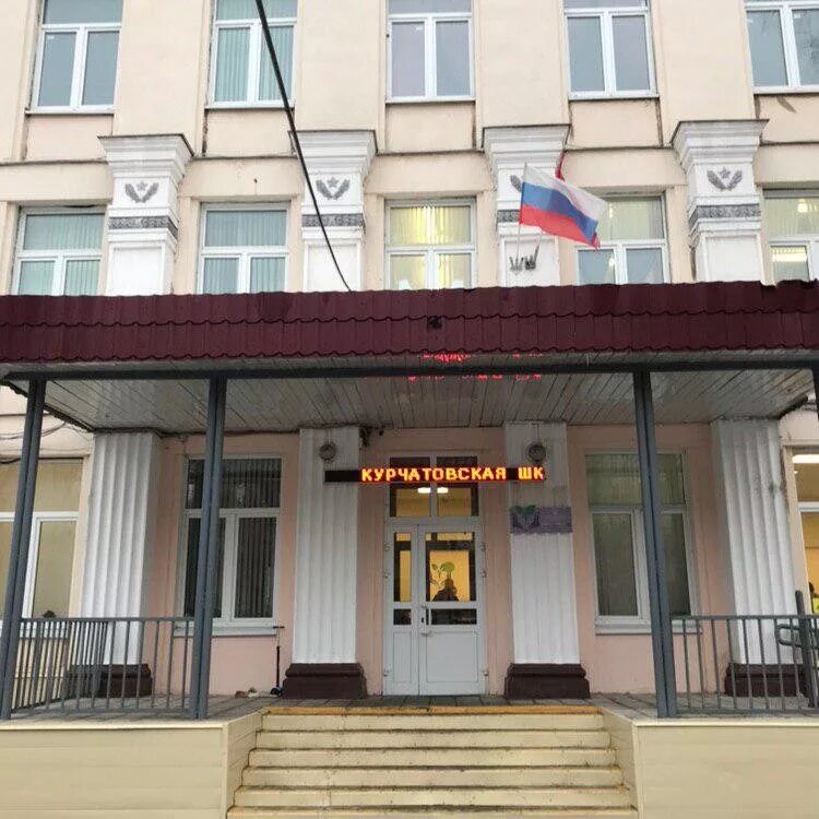 Музыкальная школа курчатов. Маршала бирюзова 6 курчатовская школа. 4 школа обнинск. Курчатовская школа спектр. Школа имени курчатова москва.