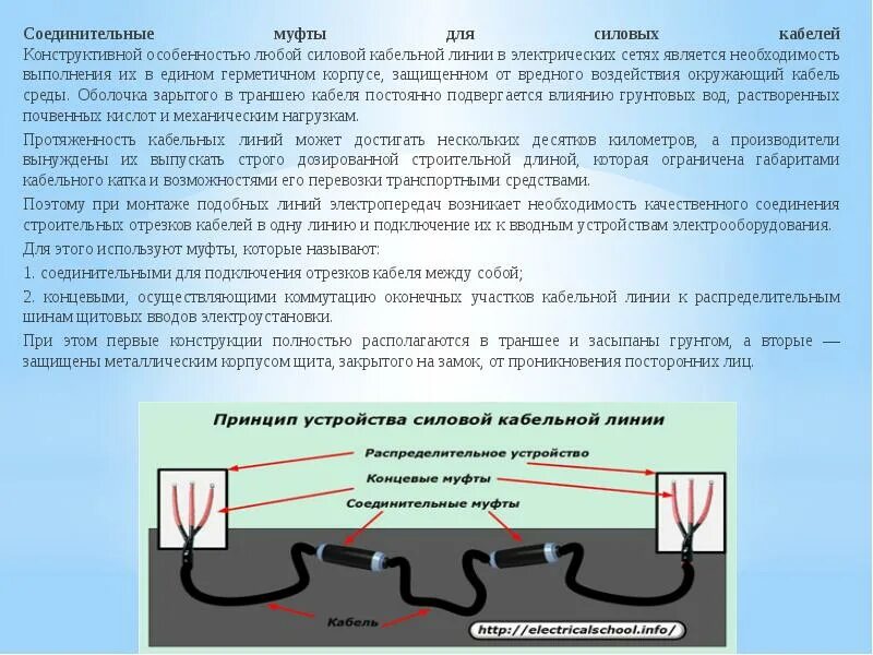 Принцип работы кабельных линий. Принцип монтажа кабельных линий. Технология монтажа кабельной линии таблица. Принцип работы монтаж кабельных линий. Инструкции кабельных линий