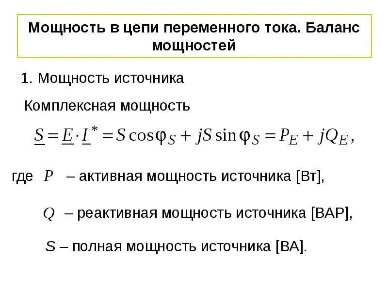 Баланс мощностей в цепи переменного тока. Активная и реактивная мощность в цепи переменного тока. Баланс мощностей в электрической цепи переменного тока. Активная реактивная и полная мощность в цепи переменного тока