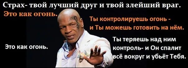 Мой самый злейший враг. Тайсон про страх. цитаты майкла тайсона. страх наш главный враг. цитаты про страх.