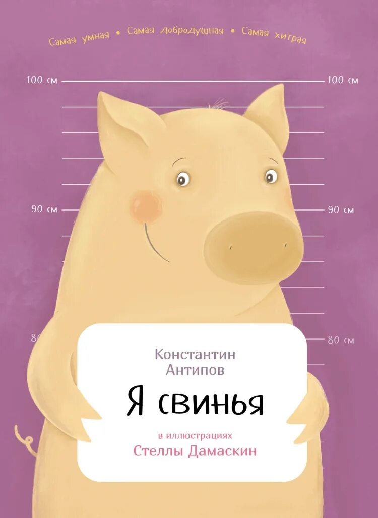 Книга свинка. Я свинья. Книжка я свинья. Свинья с книгой.