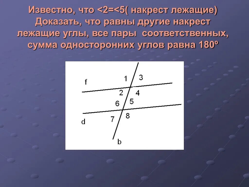 Внутренние накрест лежащие углы. Накрест лежащие односторонние и соответственные углы. Сумма накрест лежащих. Односторонние углы. 1 признак накрест лежащих углов