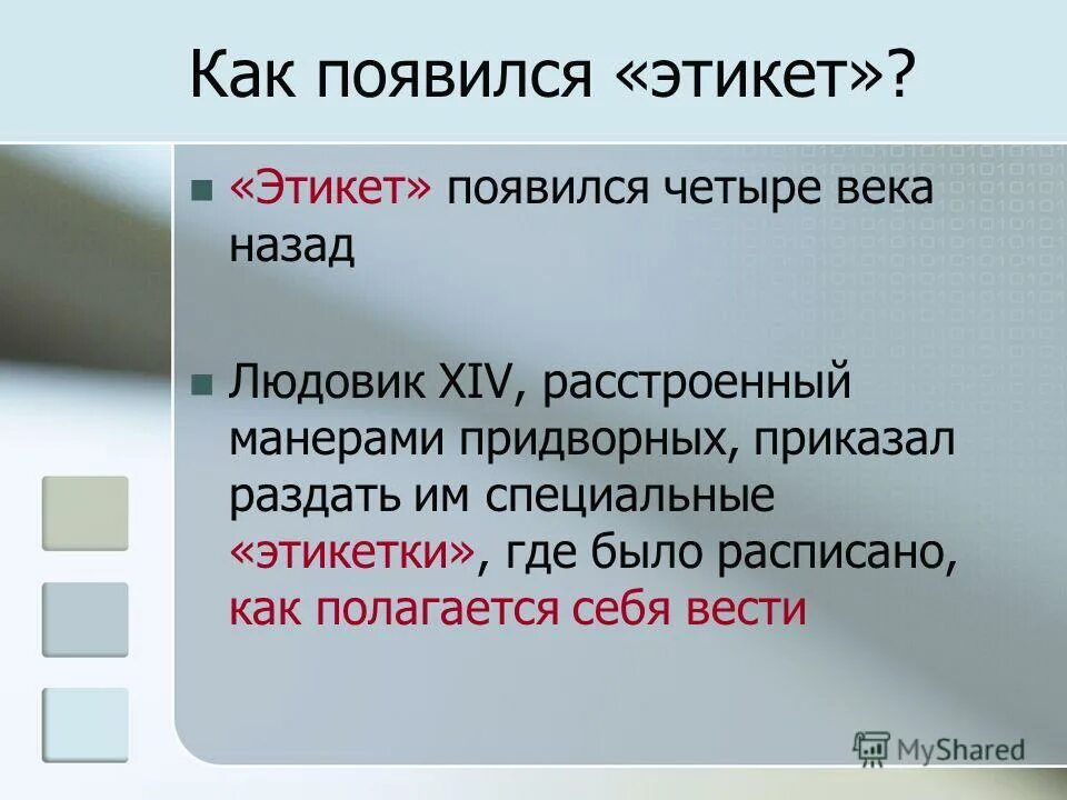 повседневный этикет. правила современного этикета. тема этикет. сетикет. сообщение об этикете.