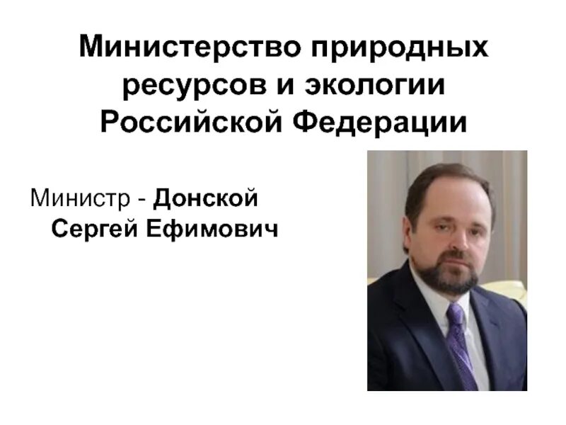 И экологии российской федерации минприроды. Министерство природных ресурсов и экологии РФ Рауль. Форма Министерства природных ресурсов и экологии РФ.