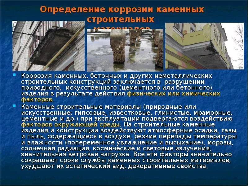 Метод определения коррозии. Физическая коррозия каменных конструкций. защита от коррозии природных каменных материалов. методы защиты каменных материалов и конструкций.. радиационная коррозия бетона.