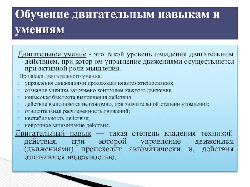 Отличительным признаком двигательного умения является. Двигательное умение и двигательный навык. Двигательные умения и навыки. Признаки двигательного умения. Схема усвоения двигательного навыка.