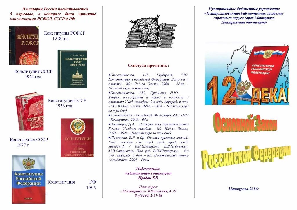 Брошюра ко Дню Конституции РФ. Буклет Конституция РФ. Буклет Конституция РФ для детей. Буклеты ко Дню Конституции РФ. Буклет конституции