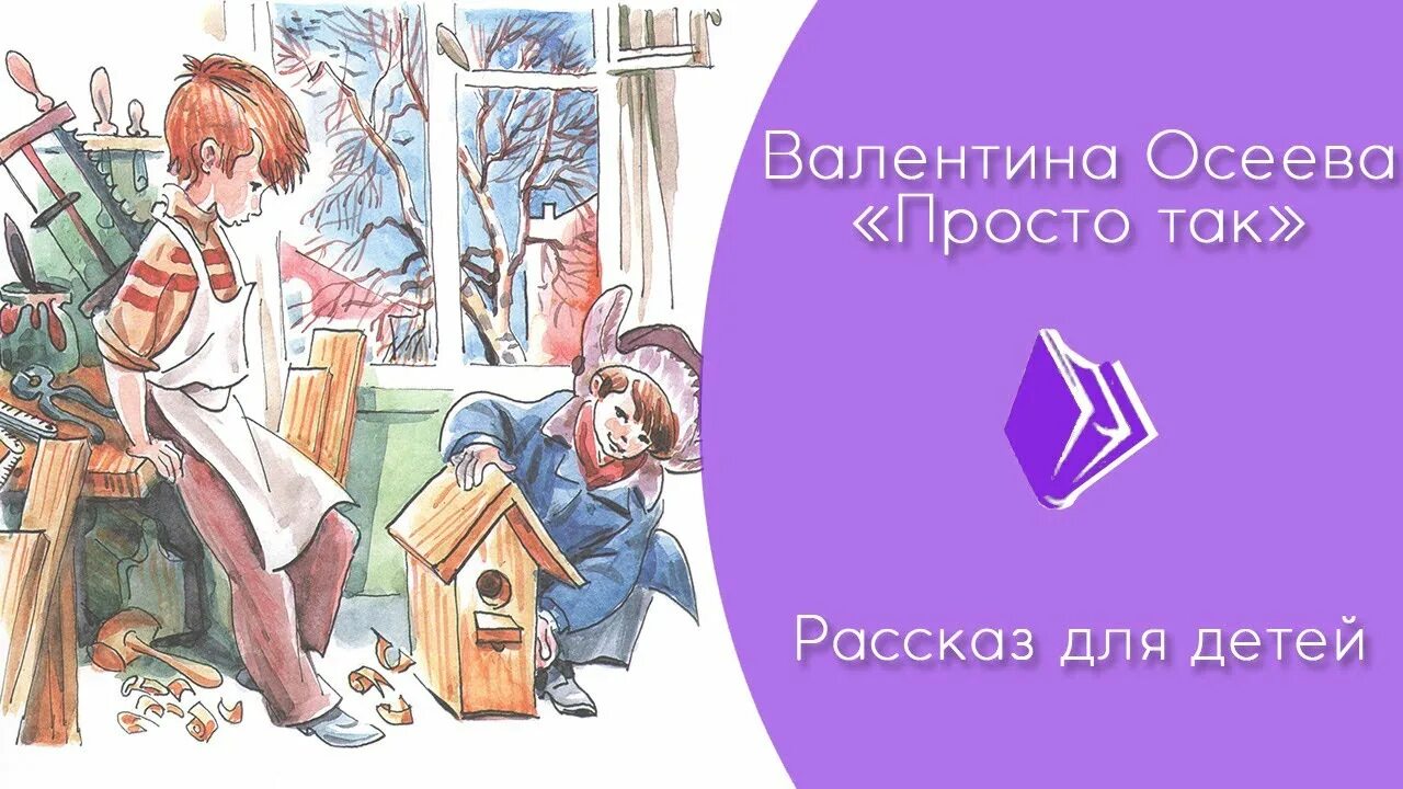 Осеева просто так. Осеева рассказы для детей. Какой рассказ послушать