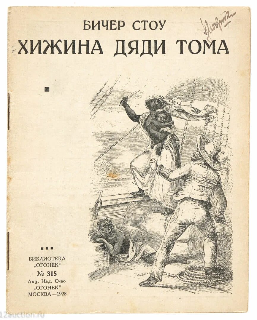 . Биччер-Стоу «Хижина дяди Тома». Роману «Хижина дяди Тома» Бичер Стоу г.. Бичер-Стоу Хижина дяди Тома 1960.