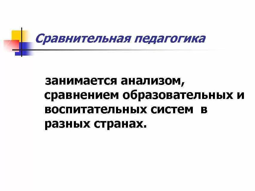 Сравнительная педагогика учебник. Проблемы сравнительной педагогики. Функции сравнительной педагогики. Предмет сравнительной педагогики. Проблемы сравнительной педагогики.