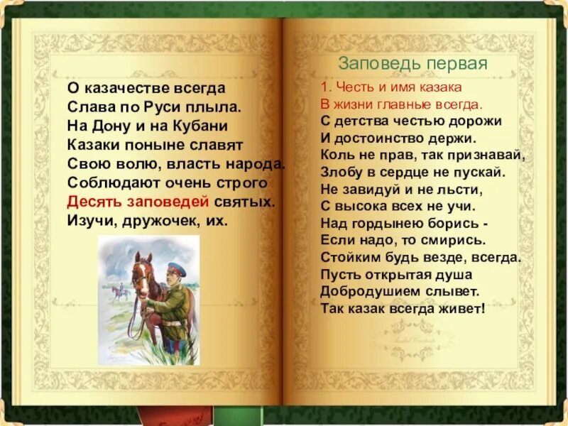 Казачья заповедь выражение