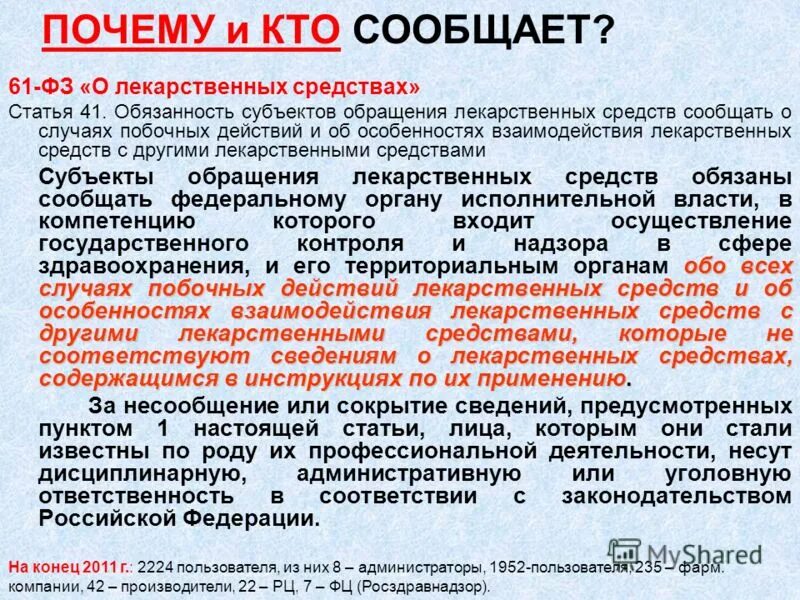 Субъекты обращения лекарственных препаратов:. Обращение лекарственных средств. Извещение о нежелательной реакции. Сообщение о побочных реакциях лекарственных.