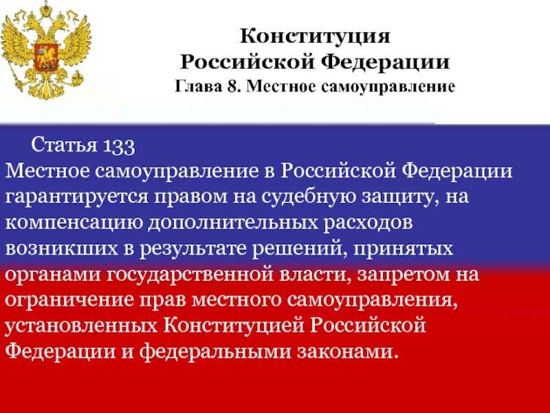 В российской федерации является государственной. Местное самоуправление в Российской Федерации гарантируется. Местное самоуправление Конституция. Местное самоуправление статьи. Ст 133 Конституции РФ.