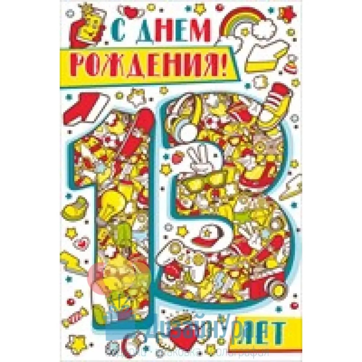 С днём рождения 13 лет. Открытка с днём рождения 13 лет. Открытка с днём рождения мальчику 13 лет. Пожелания на день рождения 13 лет. Пожелания мальчик 13