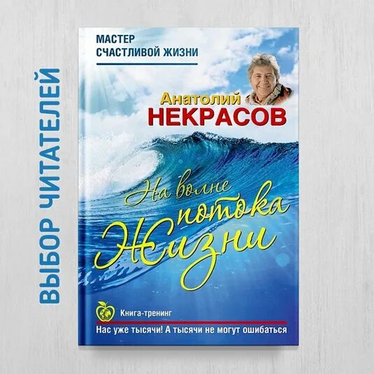 Включи поток моя волна 2. Жизнь в потоке книга. Книги Анатолия Некрасова. Поток жизни тренинг Некрасова.