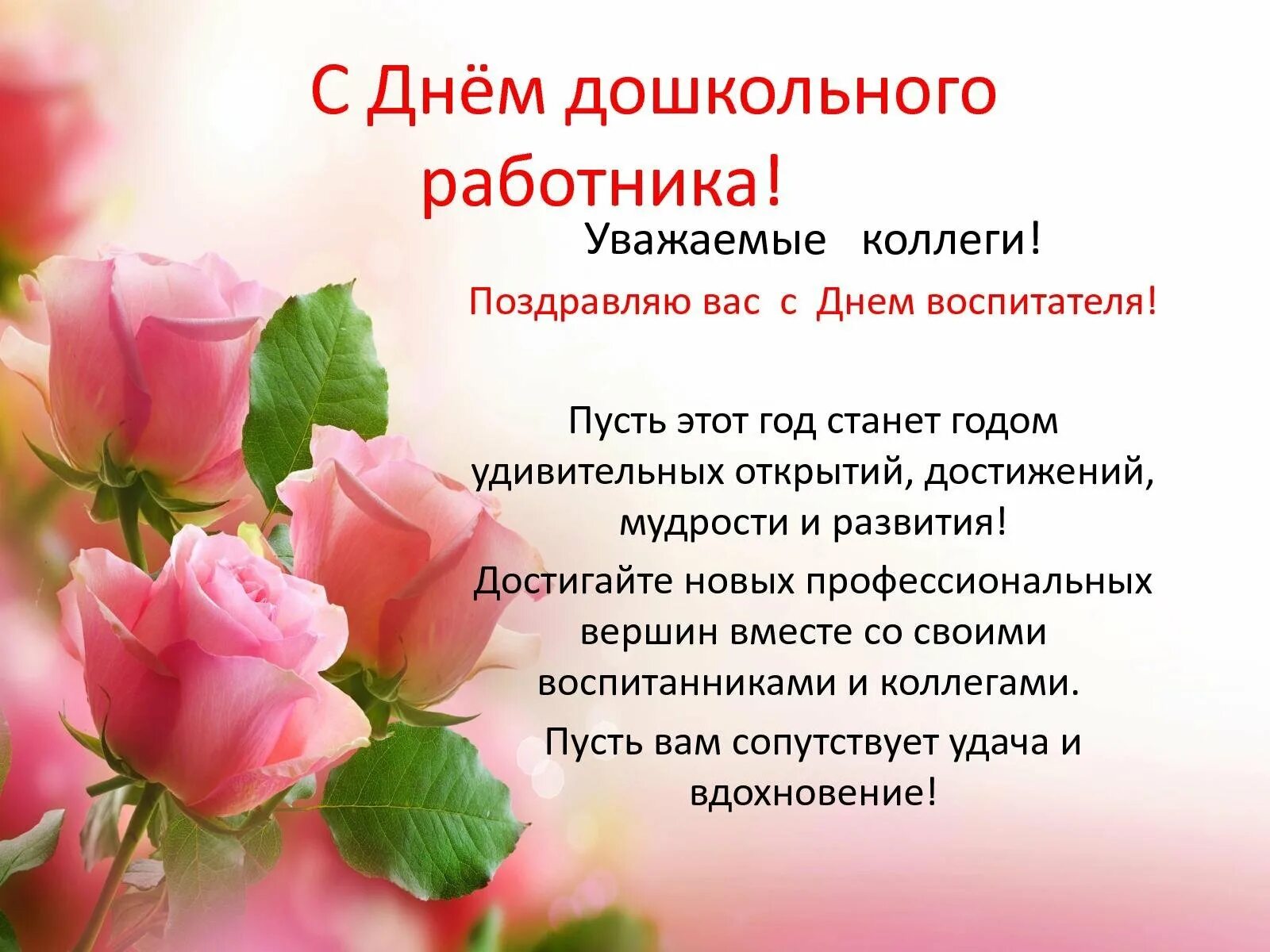 С профессиональным праздником своими словами коллегам. День дошкольного работника. поздравление с днем дошкольного работника коллегам. с днем дошкольного работника поздравления. поздравление с днем дошкольника.