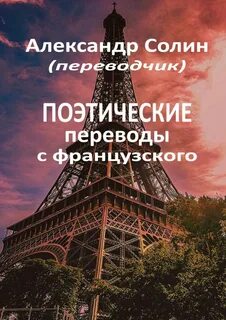 Поэтический перевод на английский