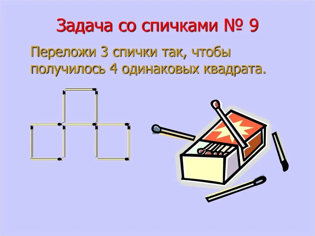 Задачи со спичками. Логические задачи со спичками с ответами. Занимательные задания со спичками. Задачи и головоломки со спичками.