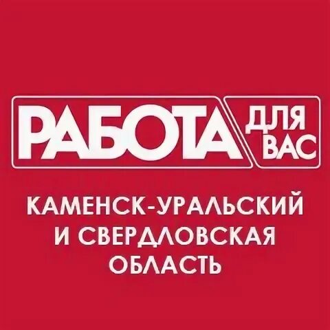 Подработка в Каменске-Уральском.