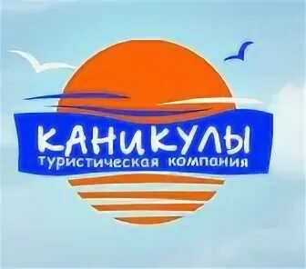 Каникулы тур турфирма пенза. Компания на каникулах. Каникулы турфирма Пенза. Каникула компания. ООО «каникулы» Владивосток Туристская фирма.