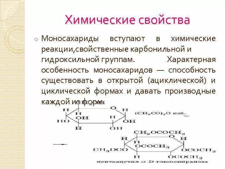 Характерные реакции углеводов. Химические свойства: реакции карбонильной и гидроксильной групп. Моносахариды уравнения реакций. Химические свойства моносахаридов по карбоксильной группе. Реакции моносахаридов по гидроксильным группам.