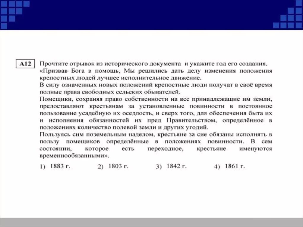 Прочитайте фрагмент исторического документа и выполните задания. Призвав Бога в помощь мы решились дать делу исполнительное движение. Призыв Бога в помощь мы решились дать. Призвав Бога в помощь мы решились дать.