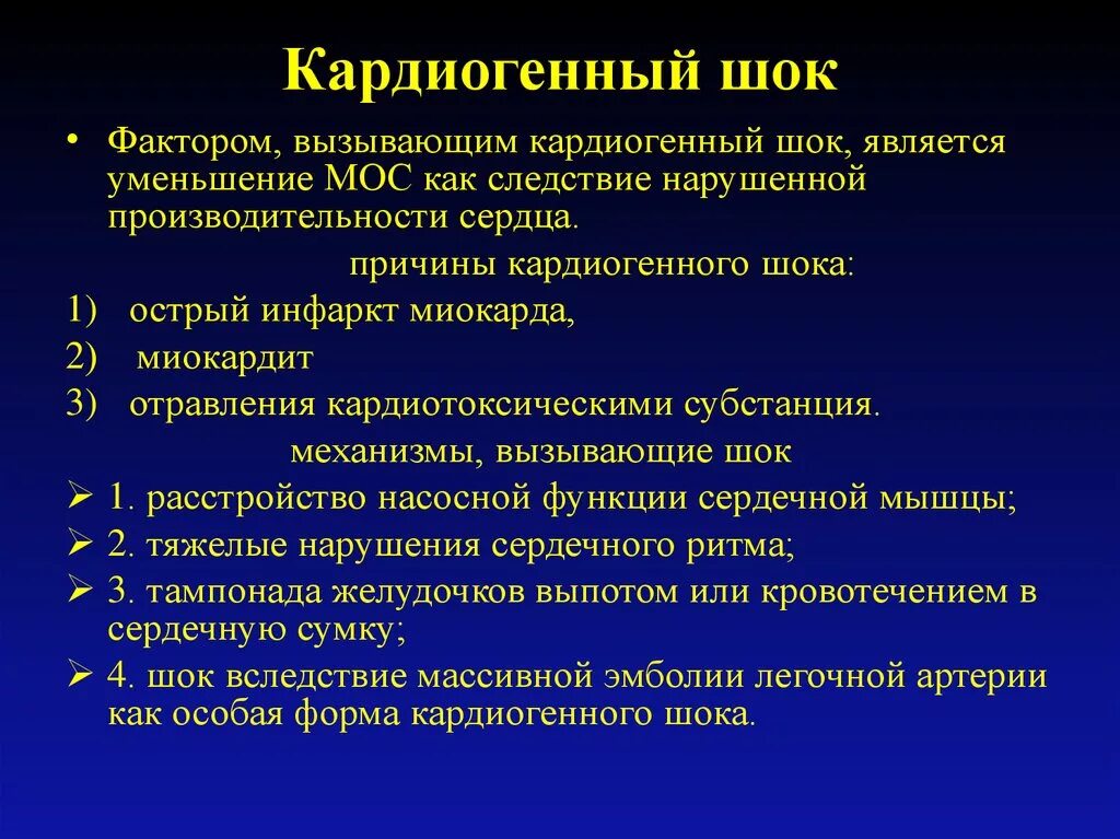 Кардиогенный ШОК. Симптомы кардиогенноготшока. Кардиогенный ШОК симптомы. Симптомы при кардиогенном шоке.