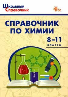 Химии 8 11