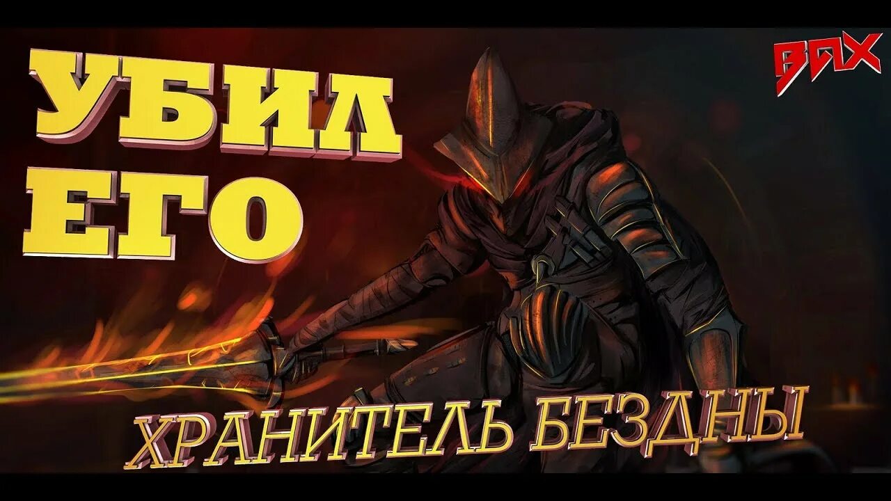 Как победить хранителя