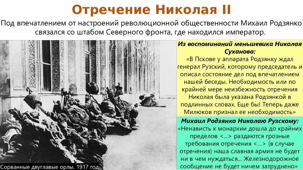 Правительство россии после событий февраля 1917 года. Февральская революция и свержение самодержавия. Россия после революции 1917 года. Свержение самодержавия 1917 год. Отречение Николая 2 временное правительство.