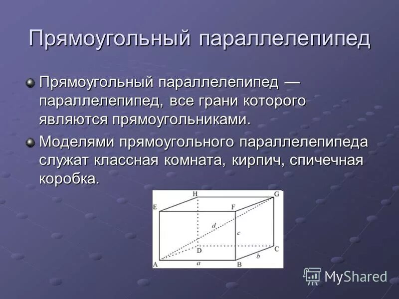 Является параллелепипедом. Прямоугольный параллелепипед. Понятие параллелепипеда. Определение прямоугольного параллелепипеда. Понятие прямоугольного параллелепипеда.