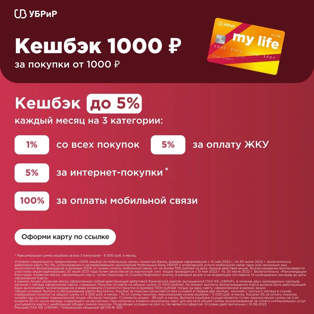 Убрир банк - дебетовая карта "my life" мир. Дебетовая карта my life (мир) от убрир. Убрир 1000 рублей. Карта убрир с кэшбэком за жкх. Карта my life от убрир.