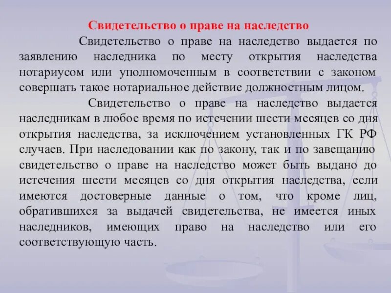 Открытие наследства у нотариуса. Свидетельство о наследовании. Свидетельство о праве на наследство. Свидетельство о праве на наследство выдается по заявлению. Место открытия наследства.