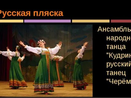 Русский народный танец примеры