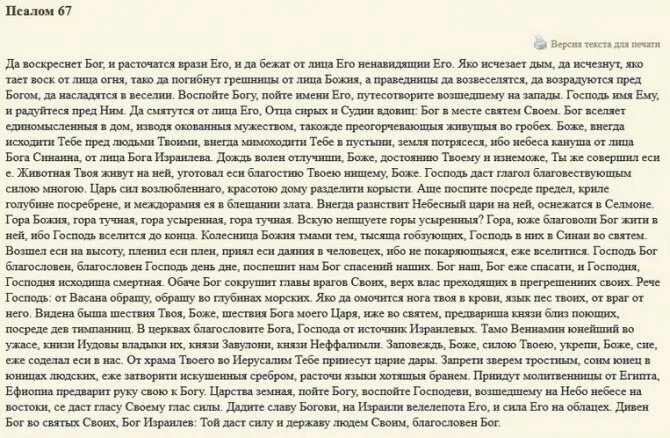 Псалом 67 читать на русском. Псалом 67. Да воскреснет Бог Псалом 67. 67 Псалом текст. Псалом да воскреснет.