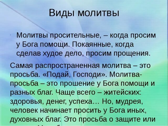 Просительные молитвы. Молитва просьба. Виды молитв. Виды молитв просительная.